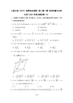 人教b版（2019）选择性必修第一册《第一章 空间向量与立体几何》2021年单元测试卷（1）（Word版含答案解析）.docx