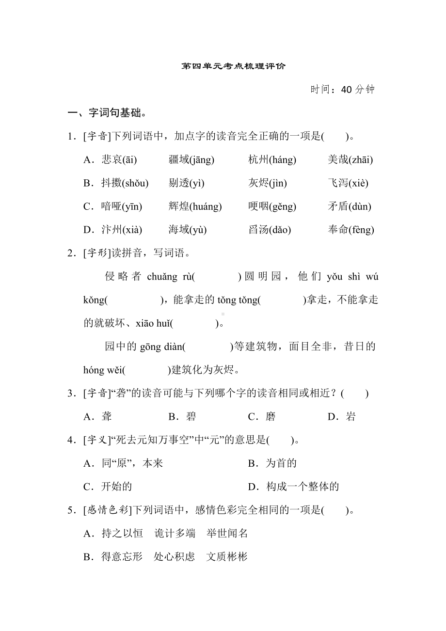 部编版语文五年级上册-第四单元考点梳理评价.doc_第1页