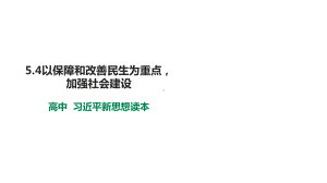 5.4以保障和改善民生为重点加强社会建设ppt课件-学生读本（高中）.pptx