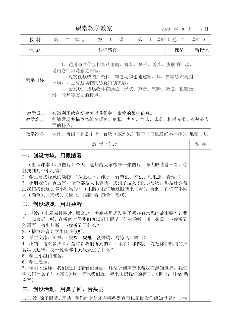 苏教版科学一年级上册第二单元《用感官观察》全部教案（一共3课时）.doc_第1页