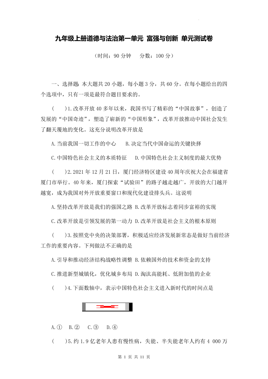 九年级上册道德与法治第一单元 富强与创新 单元测试卷（Word版含答案）.docx_第1页