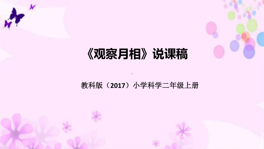 1.4观察月相 说课稿 ppt课件(共48张PPT)-2022新教科版二年级上册《科学》.pptx_第1页