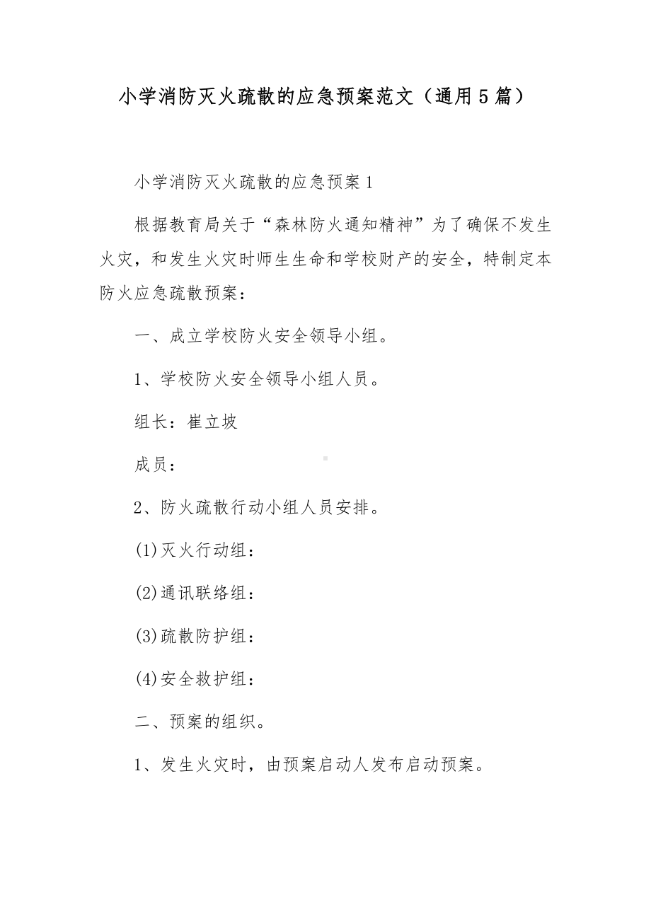 小学消防灭火疏散的应急预案范文（通用5篇）.docx_第1页