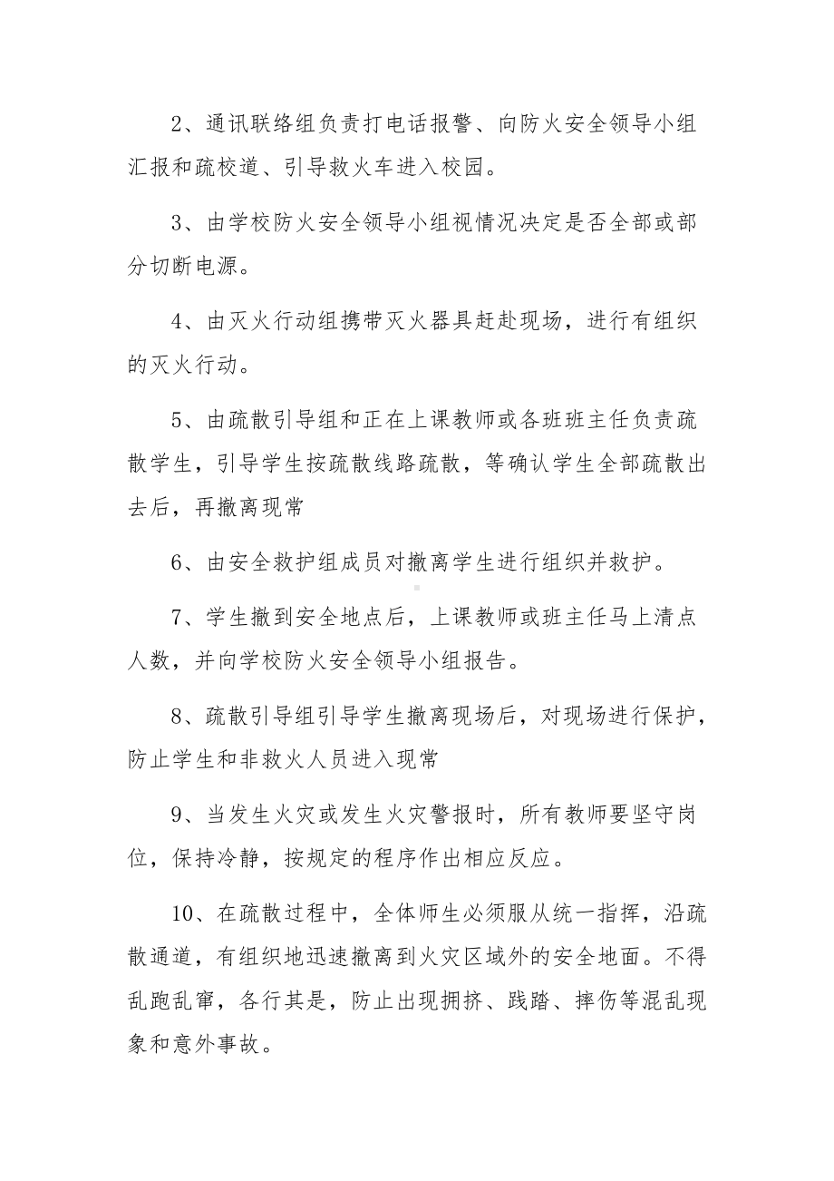 小学消防灭火疏散的应急预案范文（通用5篇）.docx_第2页