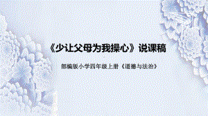 2.4《少让父母为我操心》说课ppt课件（共28张PPT）-统编版四年级上册《道德与法治》.pptx