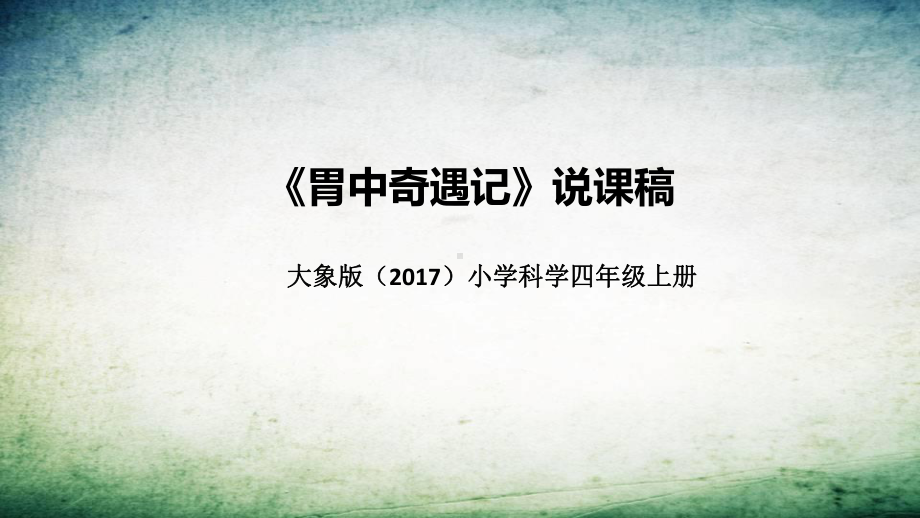 5.3胃中奇遇记 说课稿 ppt课件(共53张PPT)-2022新大象版四年级上册《科学》.pptx_第1页