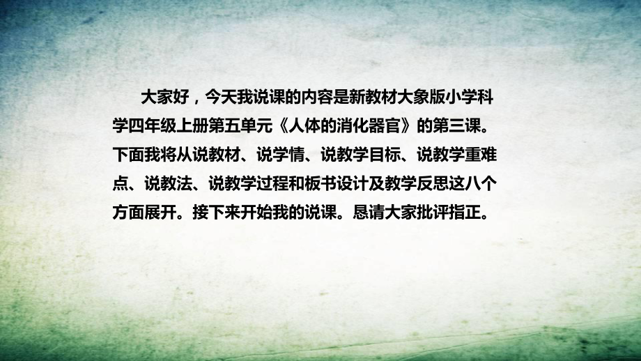 5.3胃中奇遇记 说课稿 ppt课件(共53张PPT)-2022新大象版四年级上册《科学》.pptx_第2页