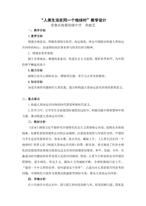 7.1人类生活在同一个地球村教学设计-习近平新时代中国特色社会主义思想学生读本（初中）.docx