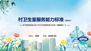 课件2022年新修订的《村卫生室服务能力标准（2022版）》PPT图文演示.pptx