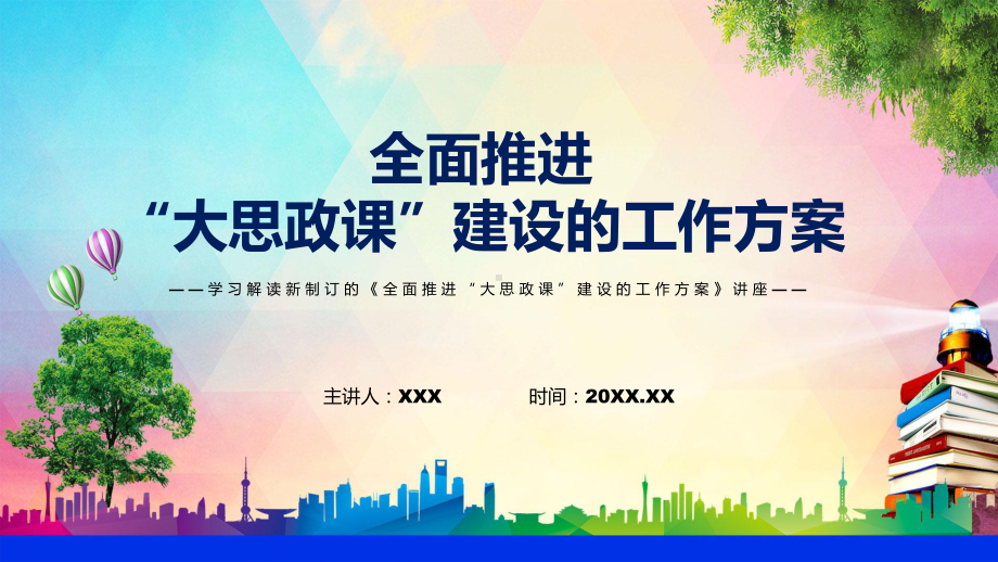 课件学习2022年新制订的《全面推进“大思政课”建设的工作方案》PPT图文演示.pptx_第1页