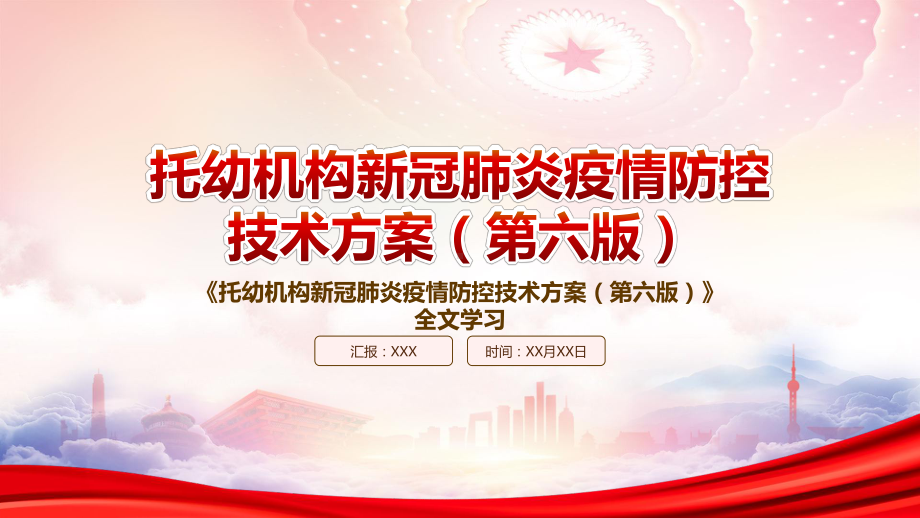 2022《托幼机构新冠肺炎疫情防控技术方案（第六版）》重点内容学习PPT课件（带内容）.pptx_第1页