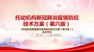 2022《托幼机构新冠肺炎疫情防控技术方案（第六版）》重点内容学习PPT课件（带内容）.pptx