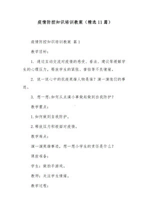 疫情防控知识培训教案（精选11篇）.docx