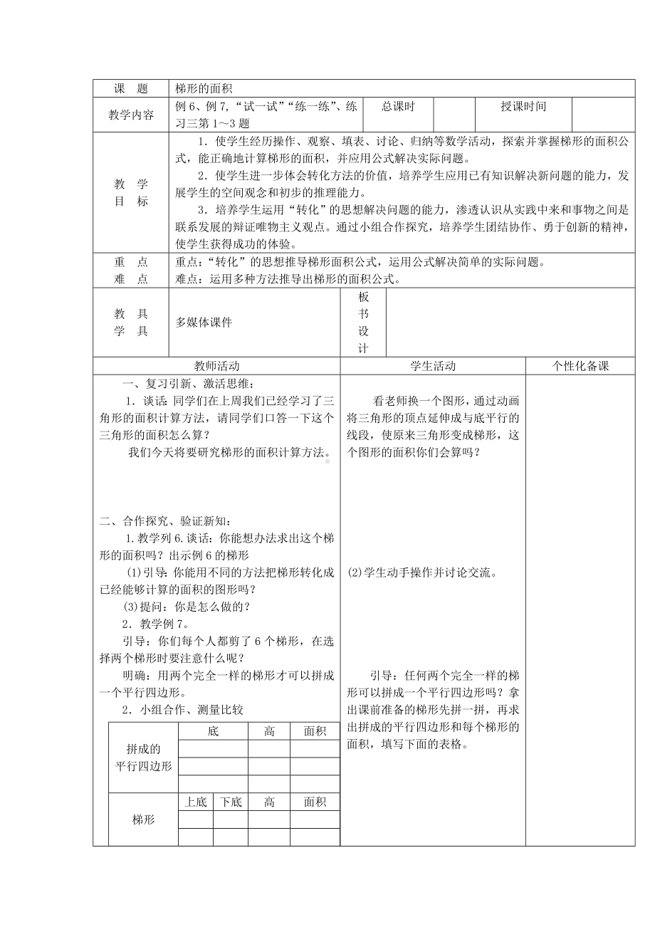 苏教版五年级数学上册《梯形的面积》集体备课教案（定稿）.doc_第1页