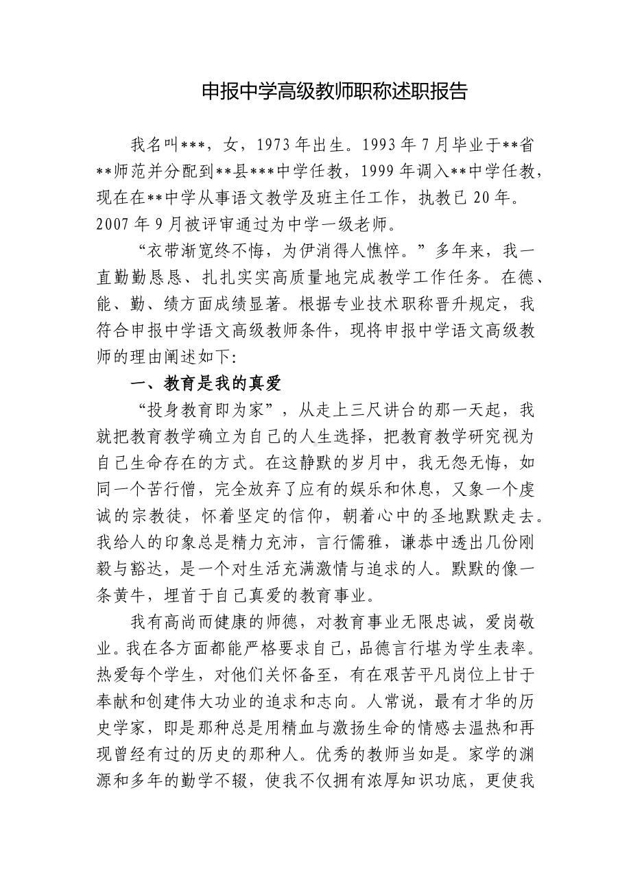 3篇申报中学高级教师职称工作总结述职报告如何撰写范文.docx_第1页