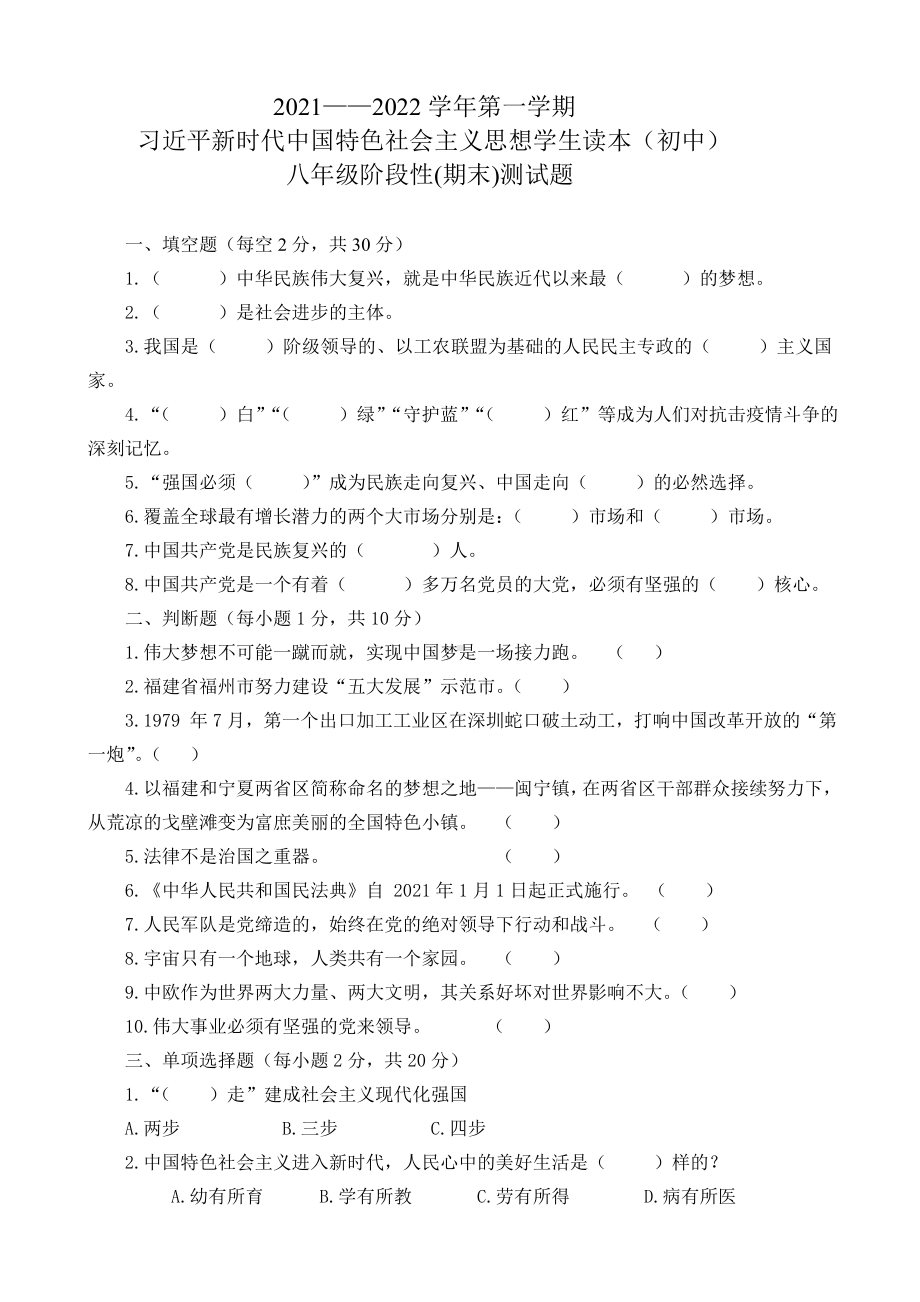 《习近平新时代中国特色社会主义思想学生读本》（初中）期末复习测试题.doc_第1页