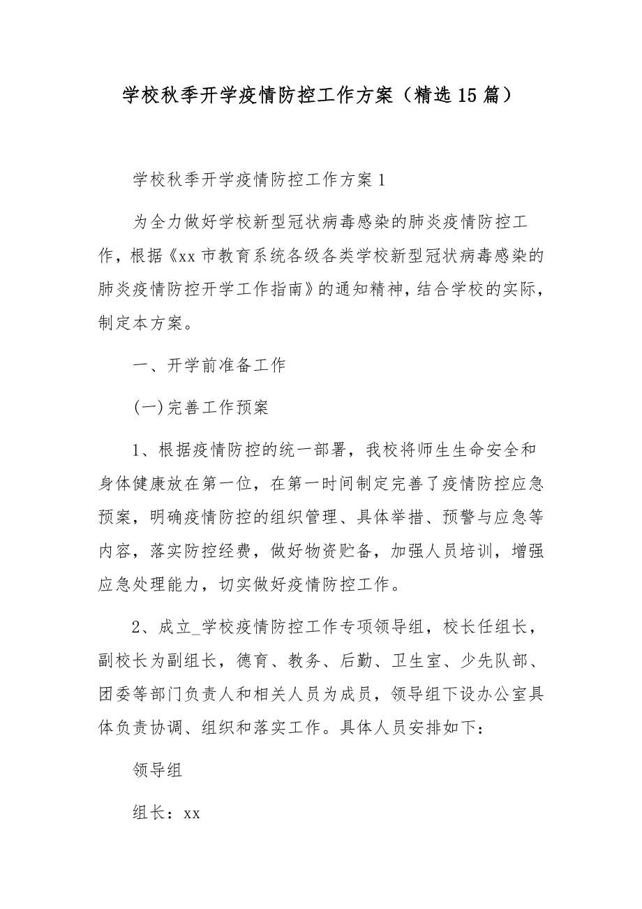 学校秋季开学疫情防控工作方案（精选15篇）.docx_第1页