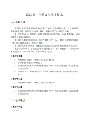 第二单元 活动五 体验虚拟现实技术 教案（表格式）-沪科版六年级下册《信息技术》.doc