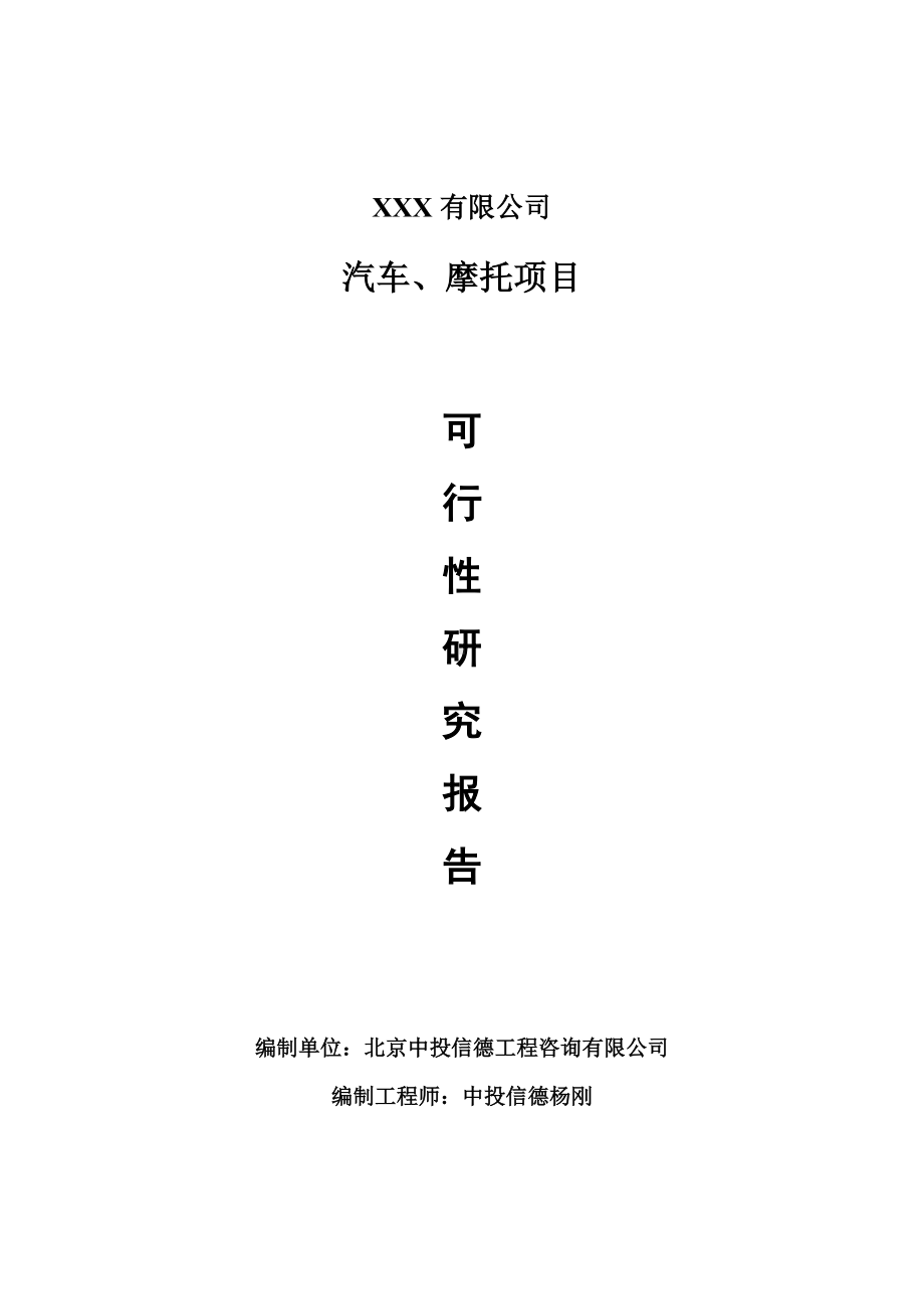 汽车、摩托生产项目可行性研究报告申请备案.doc_第1页