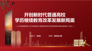 课件学习2022年新制订的《关于推进新时代普通高等学校学历继续教育改革的实施意见》PPT图文演示.pptx