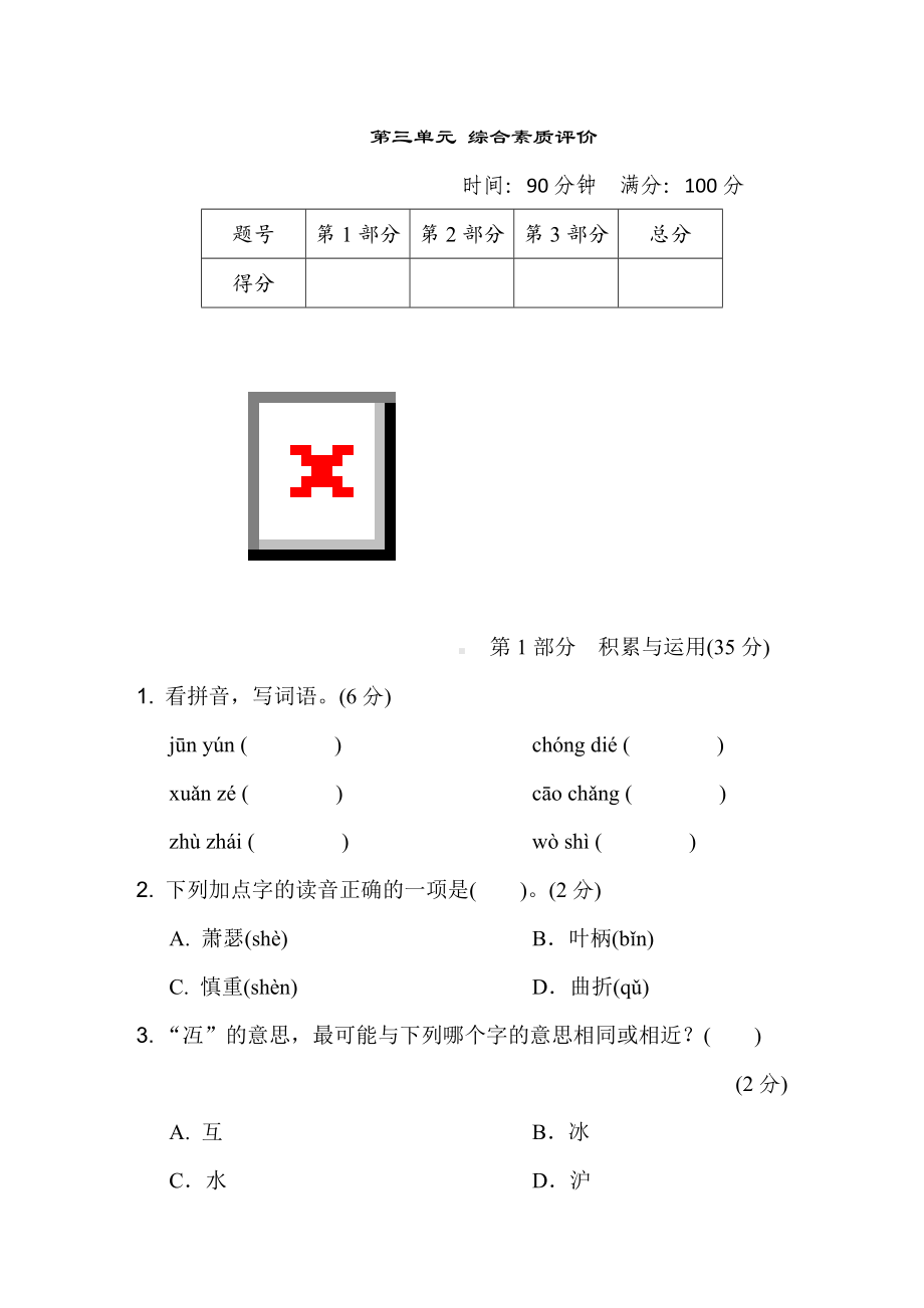 第三单元综合素质评价-四年级语文上册.doc_第1页