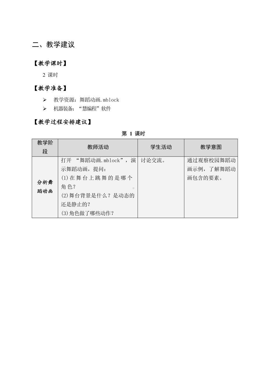 第一单元 活动一 设计制作舞蹈动画 教案（2课时表格式）-沪科版六年级下册《信息技术》.doc_第2页