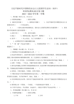 习近平新时代中国特色社会主义思想学生读本（初中）期末综合复习题-.doc