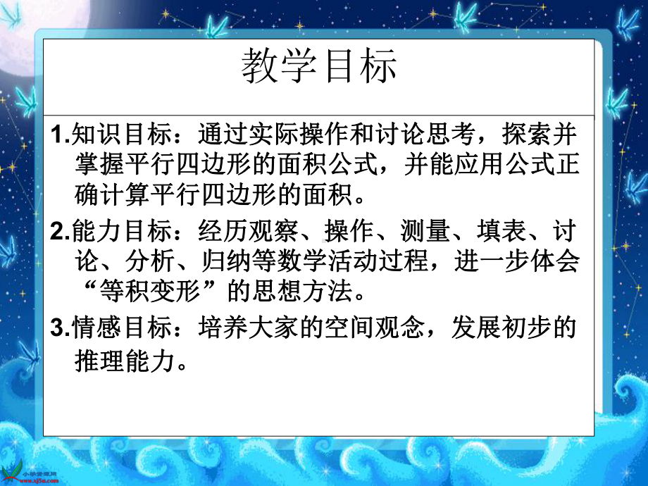 苏教版五年级数学上册《平行四边形的面积》集体备课课件（定稿）.ppt_第2页