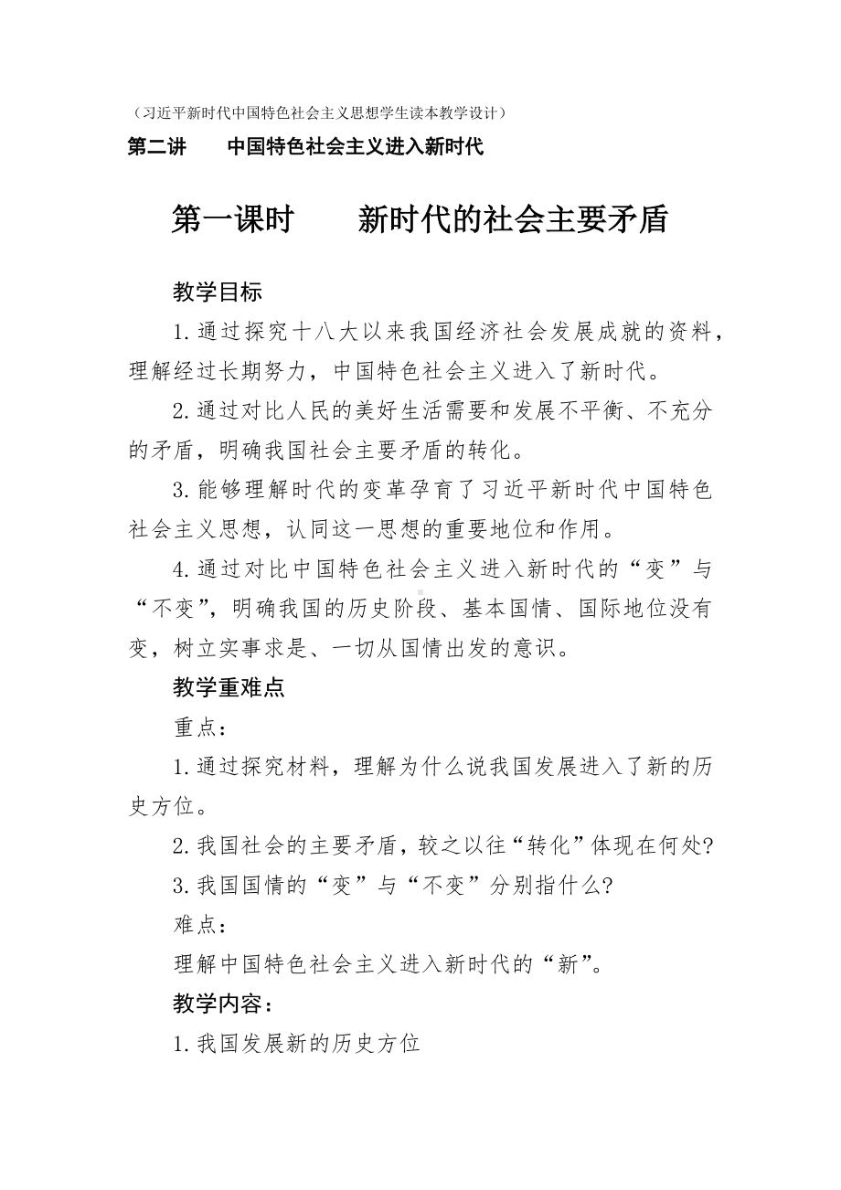 2.1 新时代的社会主要矛盾 教案-习近平新时代中国特色社会主义思想学生读本（初中）.docx_第1页