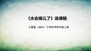 3.4水去哪儿了 说课稿 ppt课件(共31张PPT)-2022新大象版四年级上册《科学》.pptx