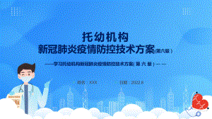 全文解读第六版托幼机构新冠肺炎疫情防控技术方案PPT《托幼机构新冠肺炎疫情防控技术方案(第六版)》课件.pptx