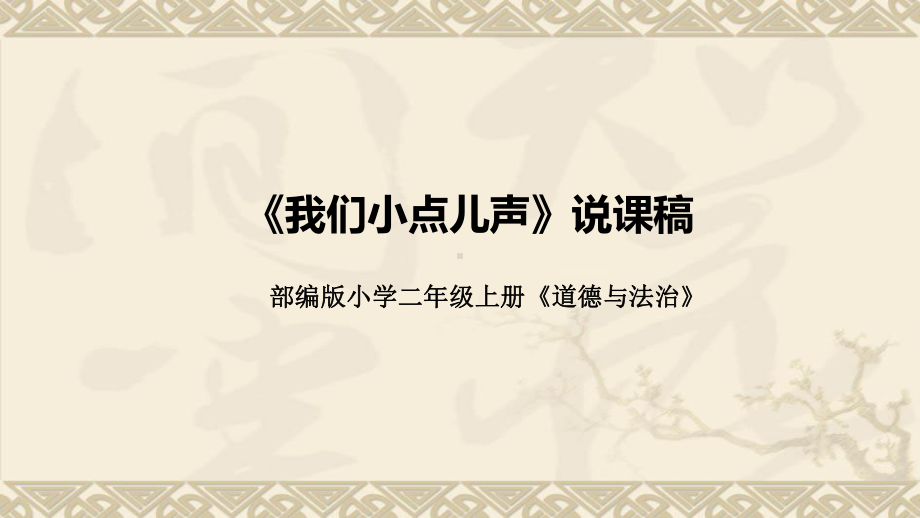 3.12《我们小点儿声》说课ppt课件(共38张PPT)-统编版二年级上册《道德与法治》.pptx_第1页