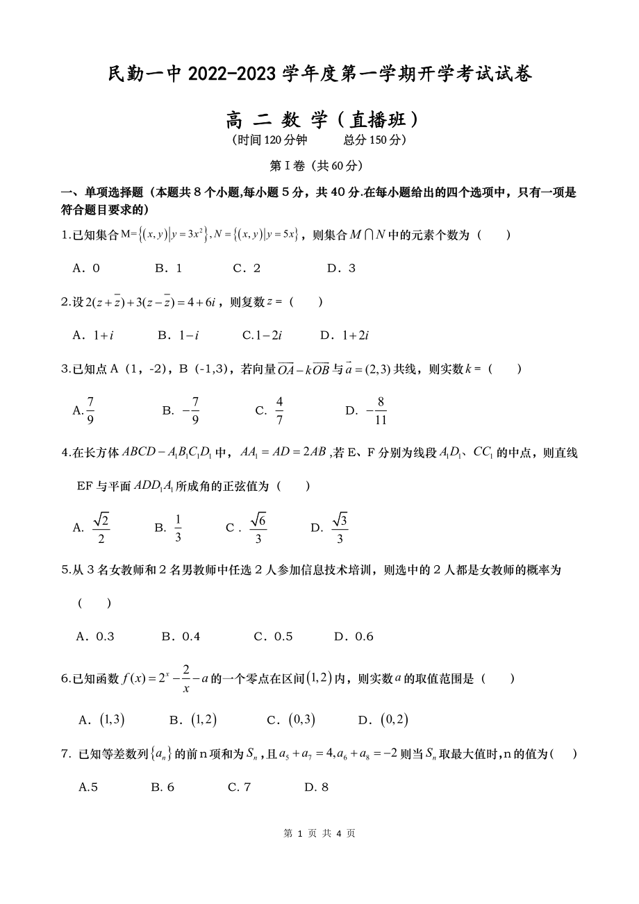 甘肃省民勤县第一 2022-2023学年高二上学期开学考试数学（直播班）试卷.pdf_第1页