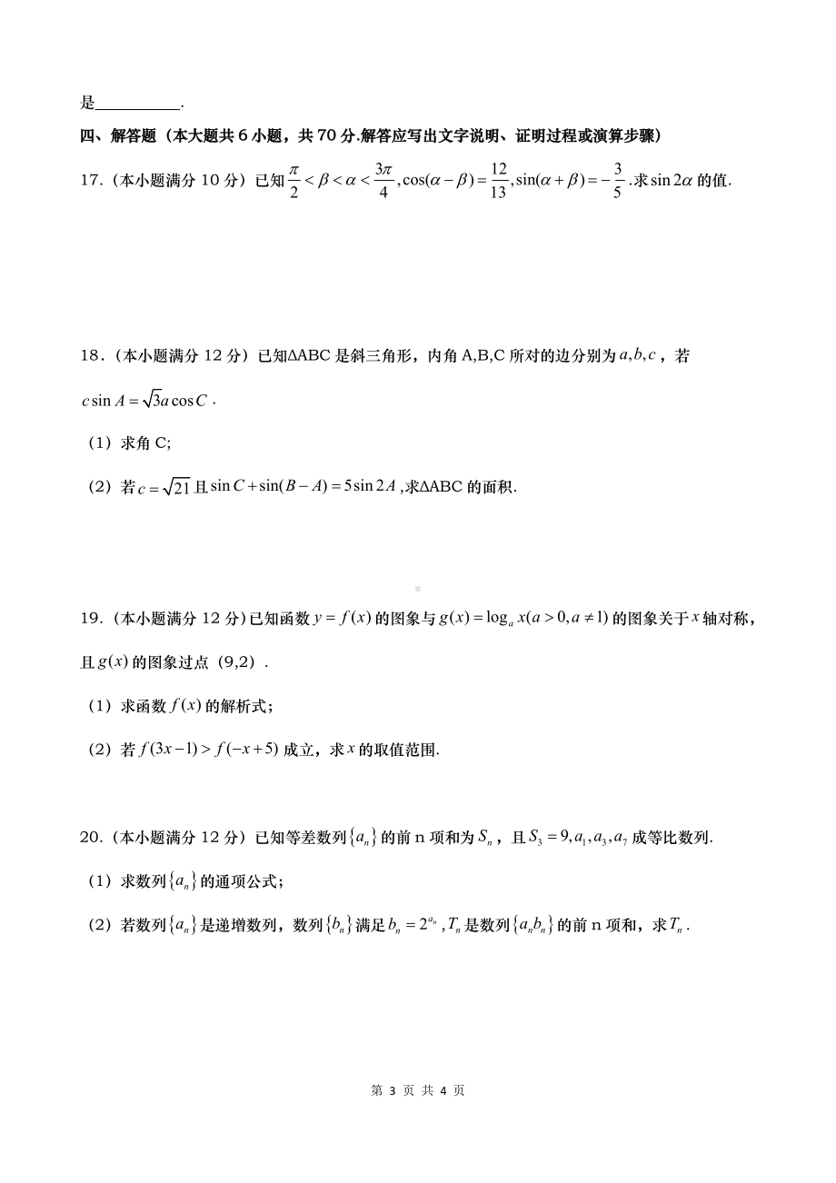 甘肃省民勤县第一 2022-2023学年高二上学期开学考试数学（直播班）试卷.pdf_第3页