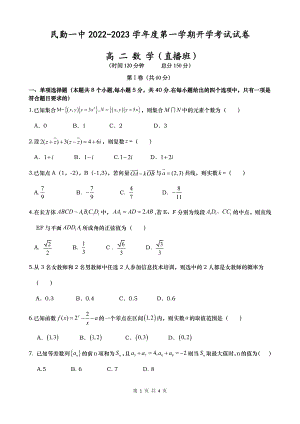 甘肃省民勤县第一 2022-2023学年高二上学期开学考试数学（直播班）试卷.pdf