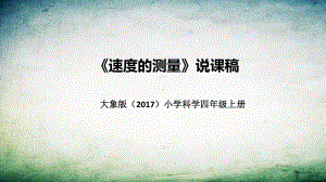 《速度的测量》说课稿（附反思、板书）ppt课件-2022新大象版四年级上册《科学》.pptx