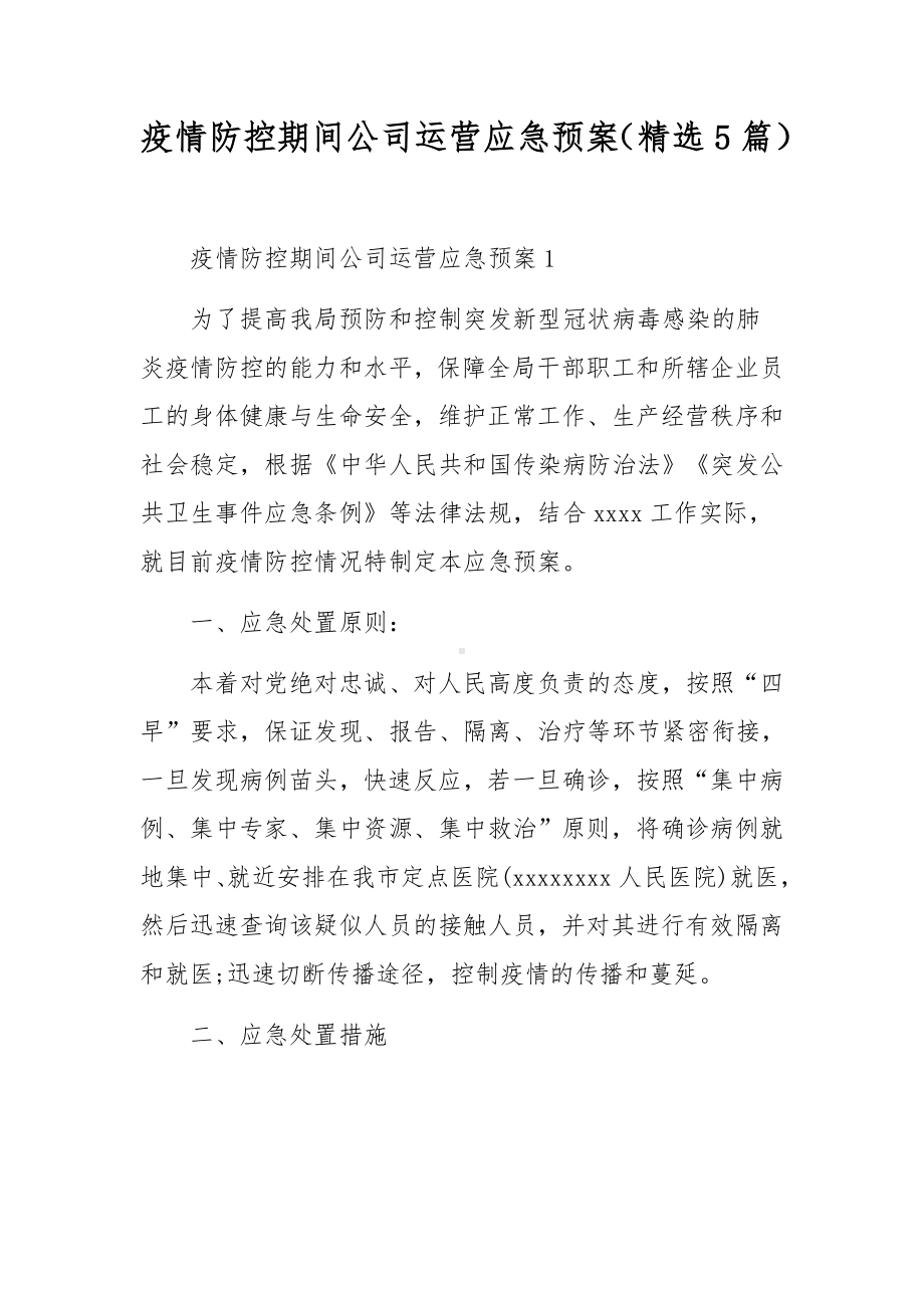 疫情防控期间公司运营应急预案（精选5篇）.docx_第1页