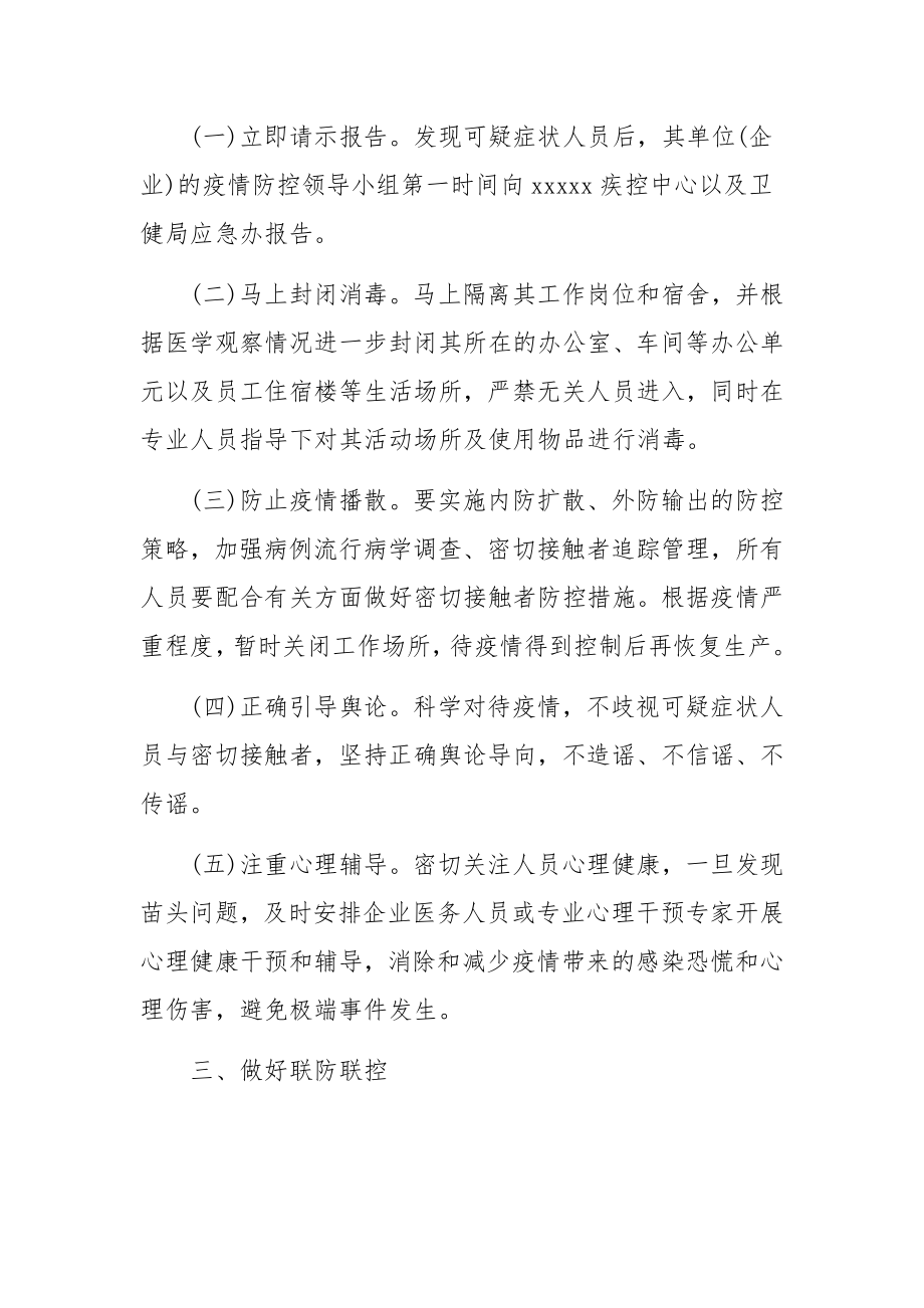 疫情防控期间公司运营应急预案（精选5篇）.docx_第2页