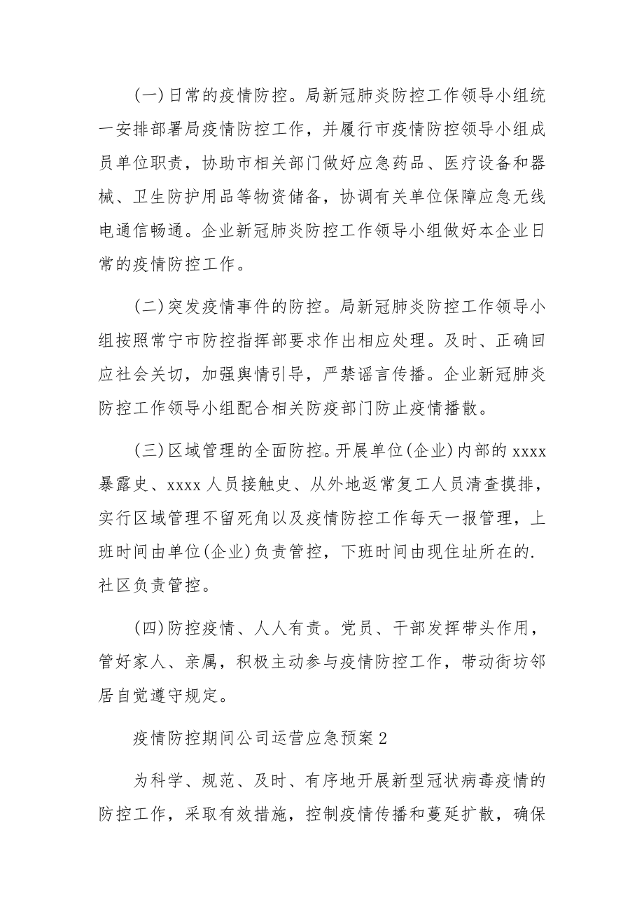 疫情防控期间公司运营应急预案（精选5篇）.docx_第3页