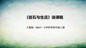 2.4岩石与生活 说课稿 ppt课件（共30张PPT）-2022新大象版四年级上册《科学》.pptx