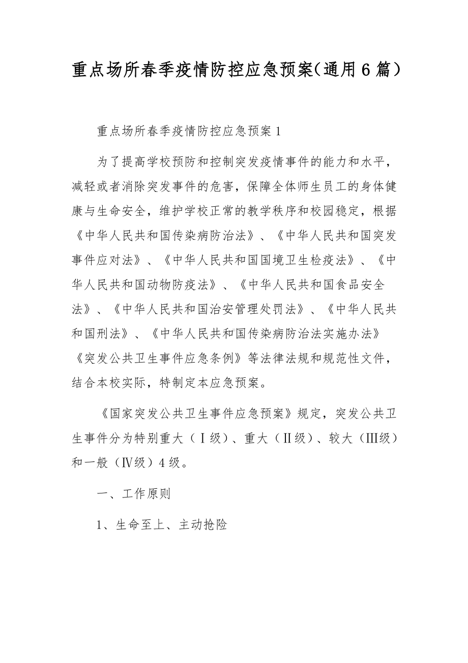 重点场所春季疫情防控应急预案（通用6篇）.docx_第1页