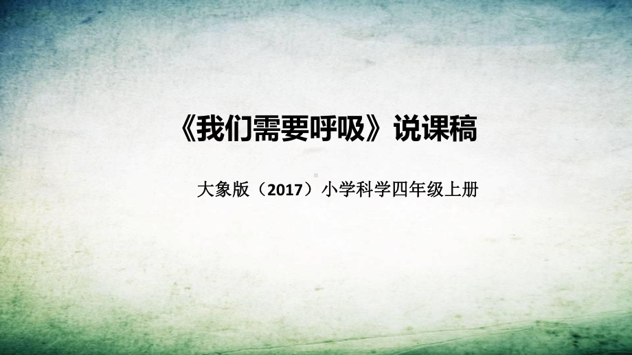 4.1我们需要呼吸 说课稿 ppt课件(共40张PPT)-2022新大象版四年级上册《科学》.pptx_第1页