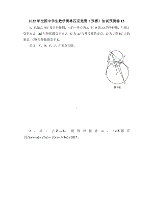 2022年全国中学生数学奥林匹克竞赛（预赛）加试预测卷15.docx