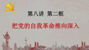 8.2把党的自我革命推向深入 ppt课件-《习近平新时代中国特色社会主义思想学生读本》（初中）.pptx