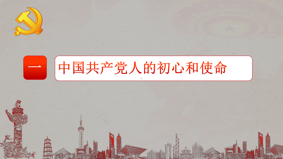 8.2把党的自我革命推向深入 ppt课件-《习近平新时代中国特色社会主义思想学生读本》（初中）.pptx_第3页