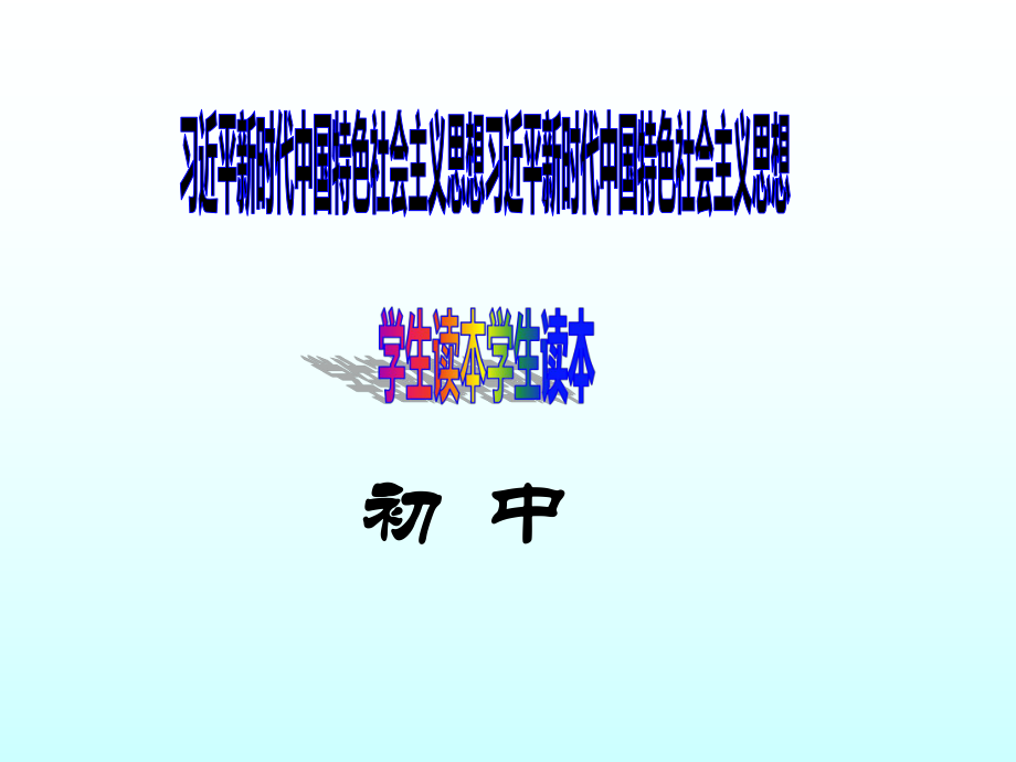 1.1几代中国人的美好夙愿 ppt课件-《习近平新时代中国特色社会主义思想学生读本》（初中）.ppt_第1页