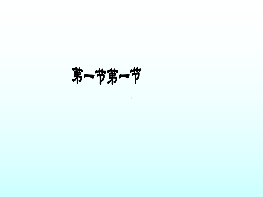 1.1几代中国人的美好夙愿 ppt课件-《习近平新时代中国特色社会主义思想学生读本》（初中）.ppt_第2页