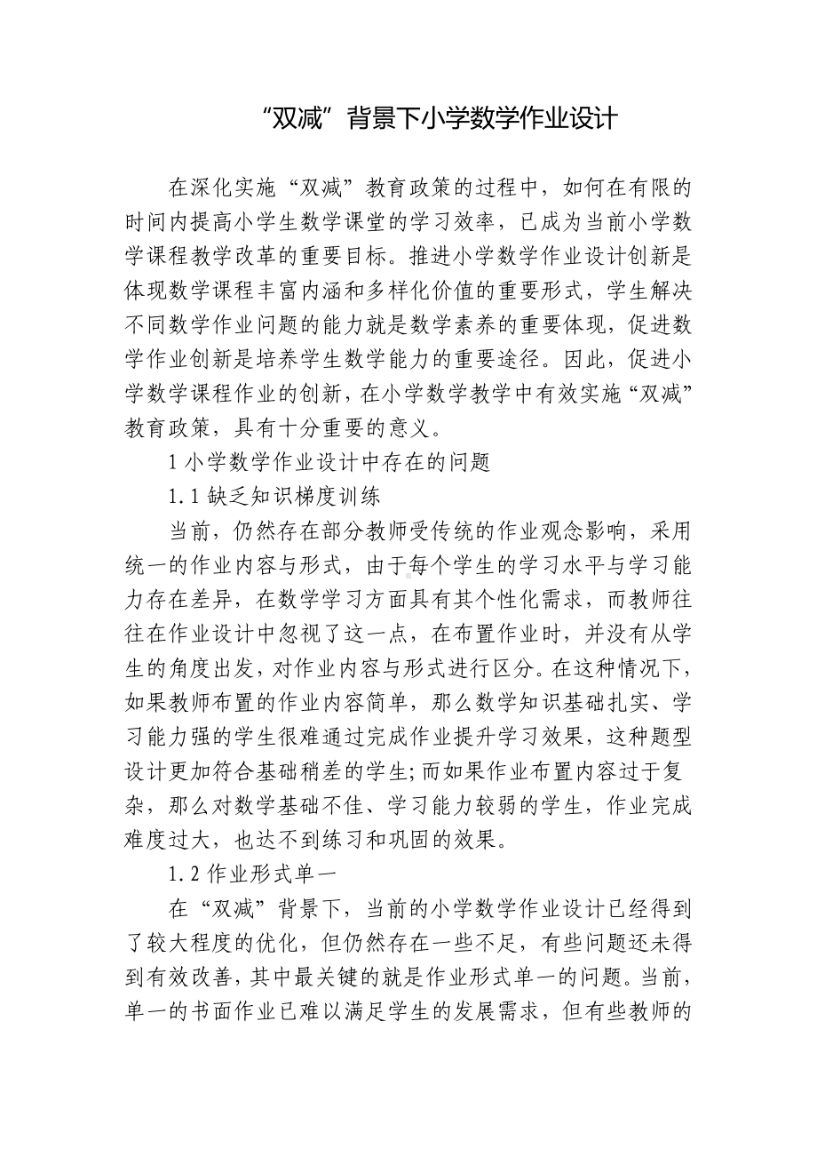 基于“双减”背景下小学数学作业设计思考研究报告.docx_第1页