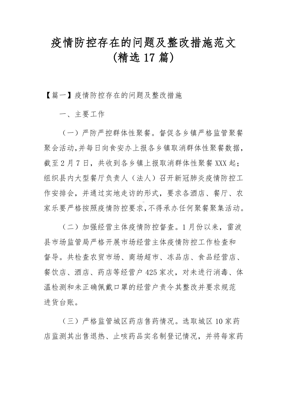 疫情防控存在的问题及整改措施范文(精选17篇).docx_第1页