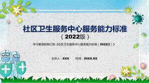 课件贯彻落实社区卫生服务中心服务能力标准（2022版）清新风2022年新制订《社区卫生服务中心服务能力标准（2022版）》PPT图文演示.pptx